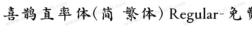 喜鹊直率体(简 繁体) Regular字体转换